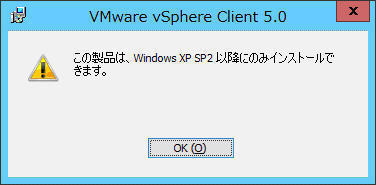 大人気 vSphere で 2012 Server Windows Client は動かず（残念 5.0 サーフィン・ボディボード